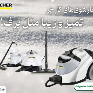 مقایسه انواع بخارشوی کارچر: آیا بخارشوی کارچر ارزش خرید دارد؟ تصویر بخارشوی کارچر سری sc در مقاله مقایسه انواع بخارشوی کارچر