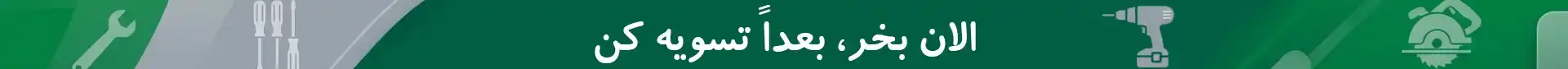 خرید اقساطی ابزار